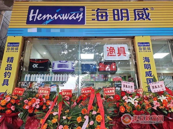 海明威钓具加盟